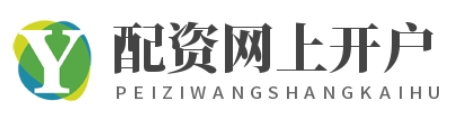 配资开户公司_优质配资平台_最好的配资开户公司