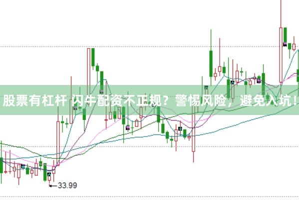 股票有杠杆 闪牛配资不正规？警惕风险，避免入坑！