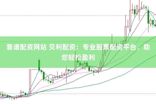 靠谱配资网站 贝利配资：专业股票配资平台，助您轻松盈利