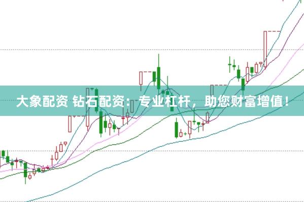 大象配资 钻石配资：专业杠杆，助您财富增值！
