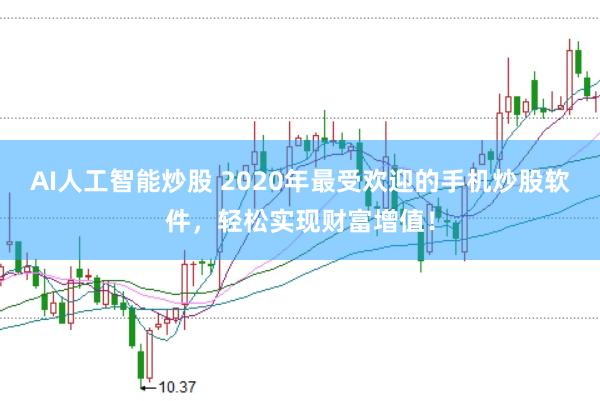 AI人工智能炒股 2020年最受欢迎的手机炒股软件，轻松实现财富增值！
