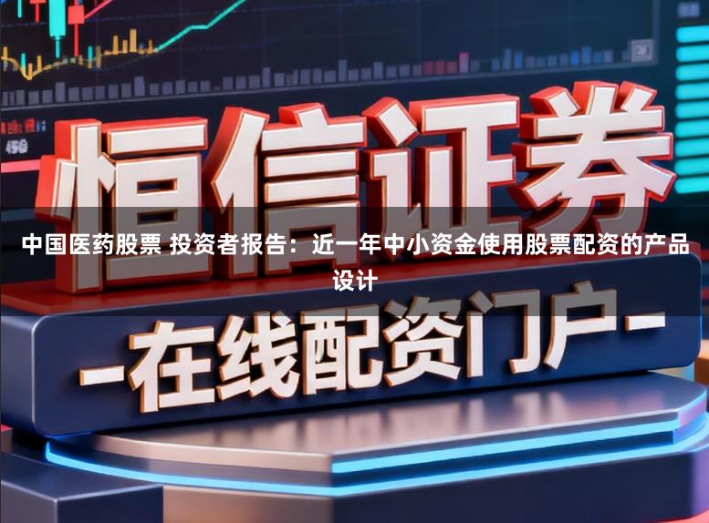 中国医药股票 投资者报告：近一年中小资金使用股票配资的产品设计