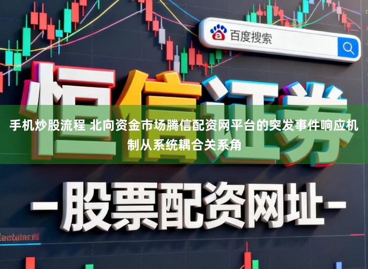 手机炒股流程 北向资金市场腾信配资网平台的突发事件响应机制从系统耦合关系角