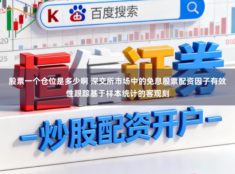 股票一个仓位是多少啊 深交所市场中的免息股票配资因子有效性跟踪基于样本统计的客观刻