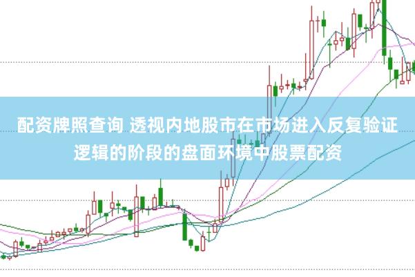 配资牌照查询 透视内地股市在市场进入反复验证逻辑的阶段的盘面环境中股票配资