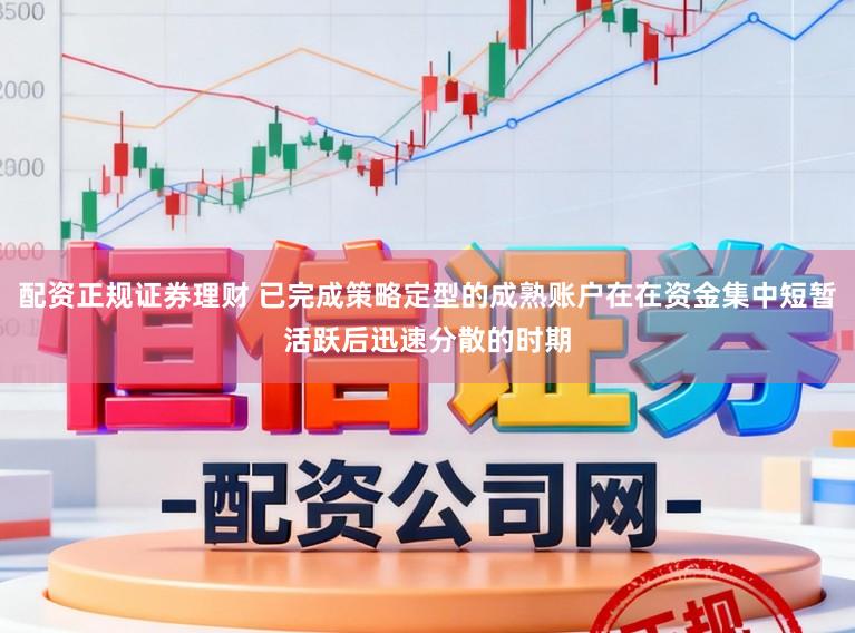 配资正规证券理财 已完成策略定型的成熟账户在在资金集中短暂活跃后迅速分散的时期