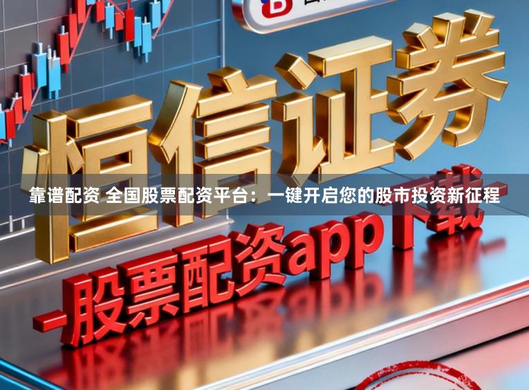 靠谱配资 全国股票配资平台:一键开启您的股市投资新征程