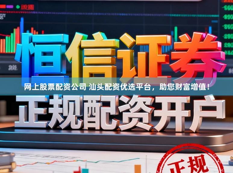 网上股票配资公司 汕头配资优选平台,助您财富增值!