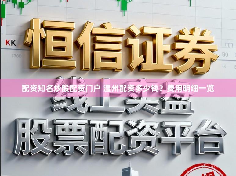 配资知名炒股配资门户 温州配资多少钱?费用明细一览