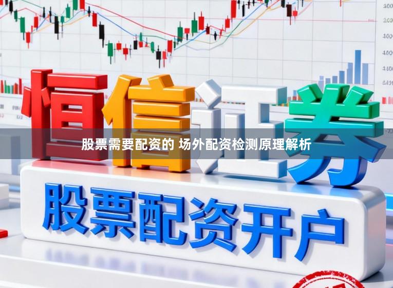 股票需要配资的 场外配资检测原理解析