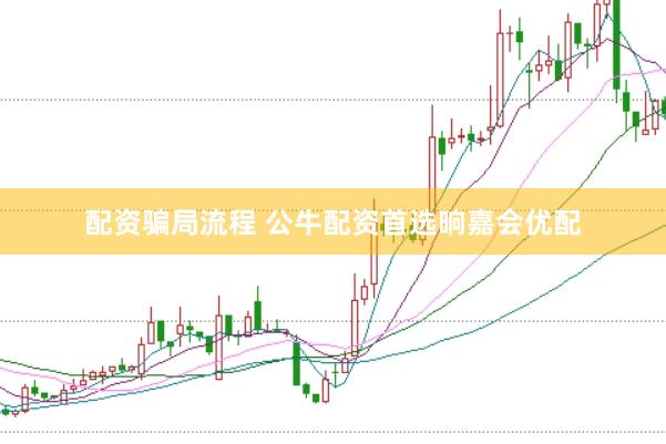 配资骗局流程 公牛配资首选晌嘉会优配
