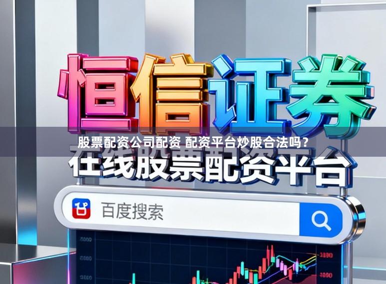 股票配资公司配资 配资平台炒股合法吗？