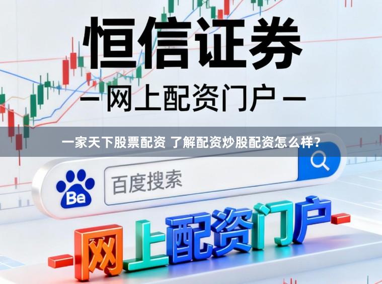 一家天下股票配资 了解配资炒股配资怎么样？