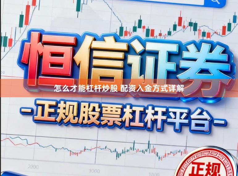 怎么才能杠杆炒股 配资入金方式详解