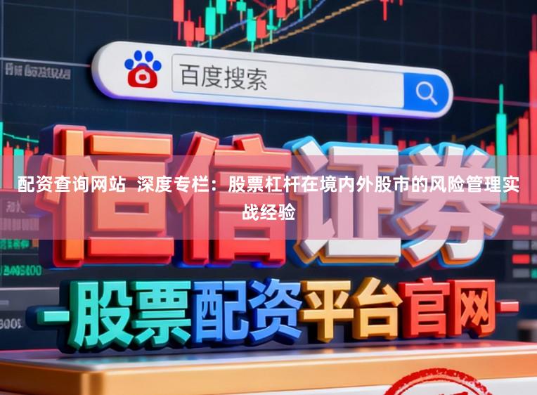 配资查询网站  深度专栏：股票杠杆在境内外股市的风险管理实战经验