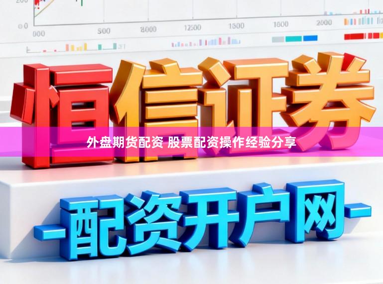 外盘期货配资 股票配资操作经验分享