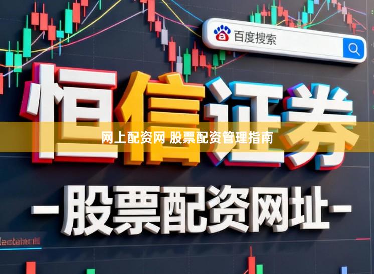 网上配资网 股票配资管理指南