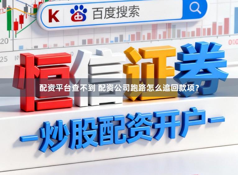 配资平台查不到 配资公司跑路怎么追回款项？