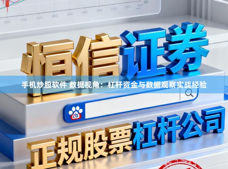 手机炒股软件 数据视角：杠杆资金与数据观察实战经验