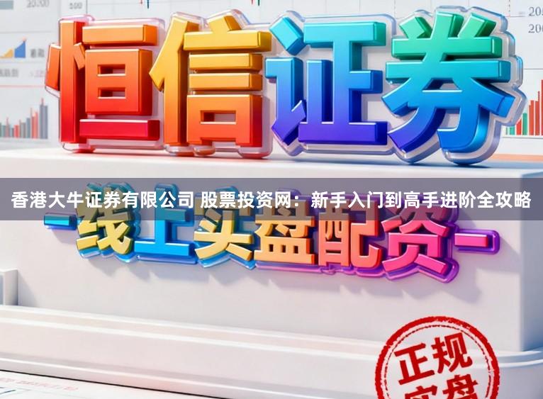 香港大牛证券有限公司 股票投资网：新手入门到高手进阶全攻略
